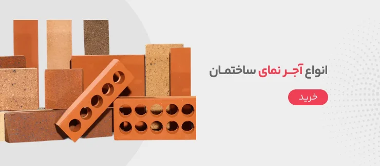 انواع آجر نمای ساختمان