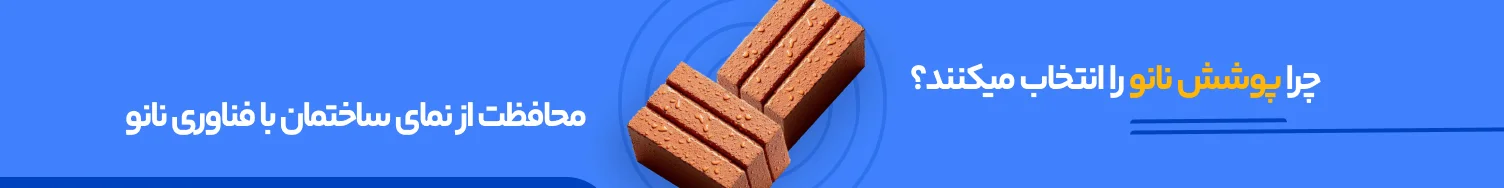 چرا پوشش نانو را انتخاب می کنید؟