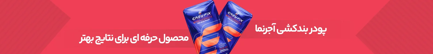 پودر بندکشی آجر نما