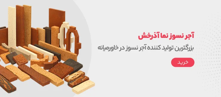 آجر نسوز نما آذرخش