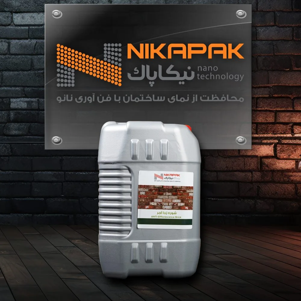 شوره زدا تخصصی آجر